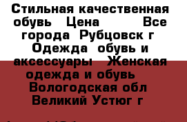 Стильная качественная обувь › Цена ­ 500 - Все города, Рубцовск г. Одежда, обувь и аксессуары » Женская одежда и обувь   . Вологодская обл.,Великий Устюг г.